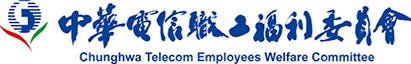 中華電信職工福委會