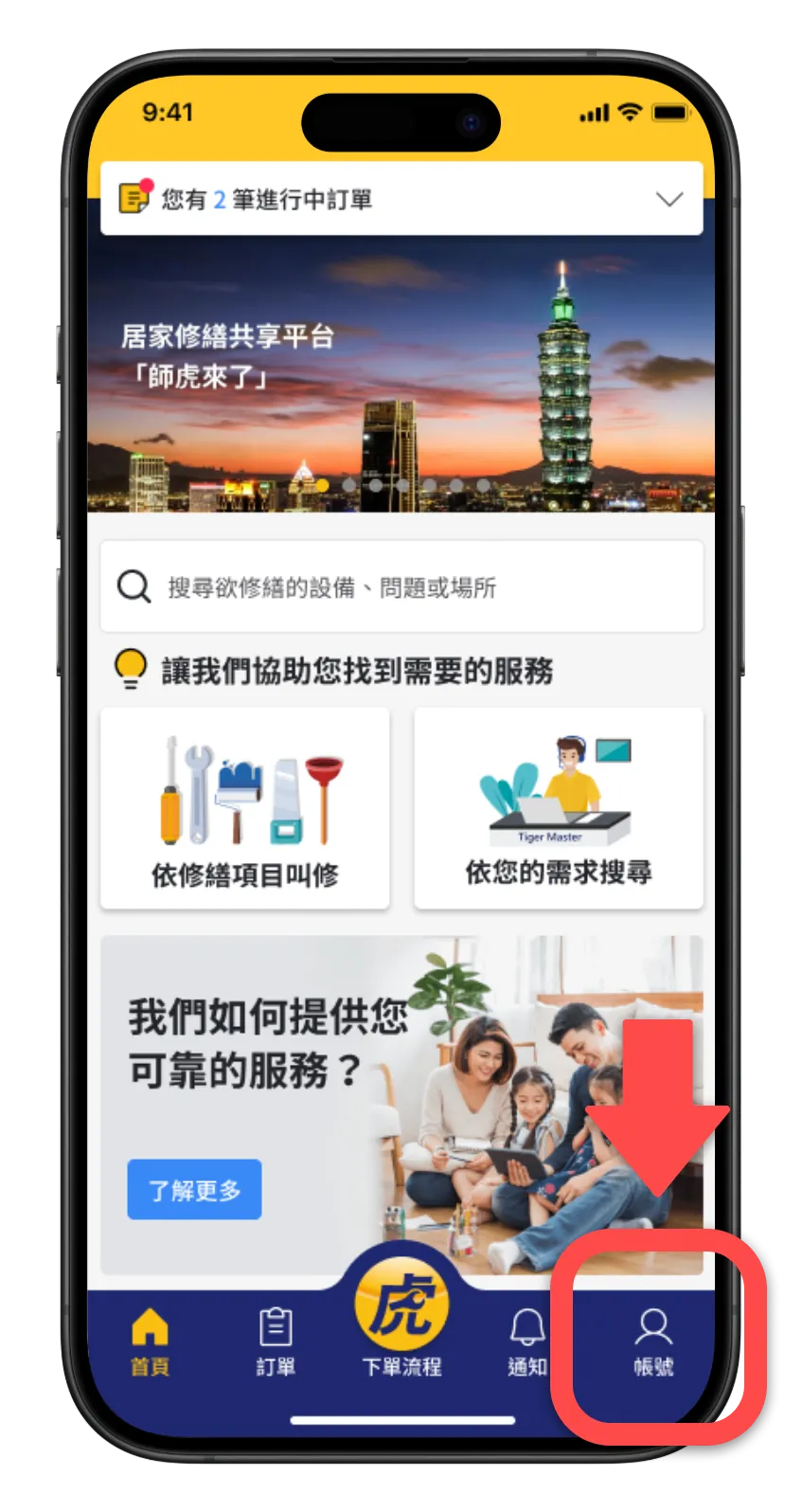 師虎來了 App 首頁，帳號按鈕位於右下角