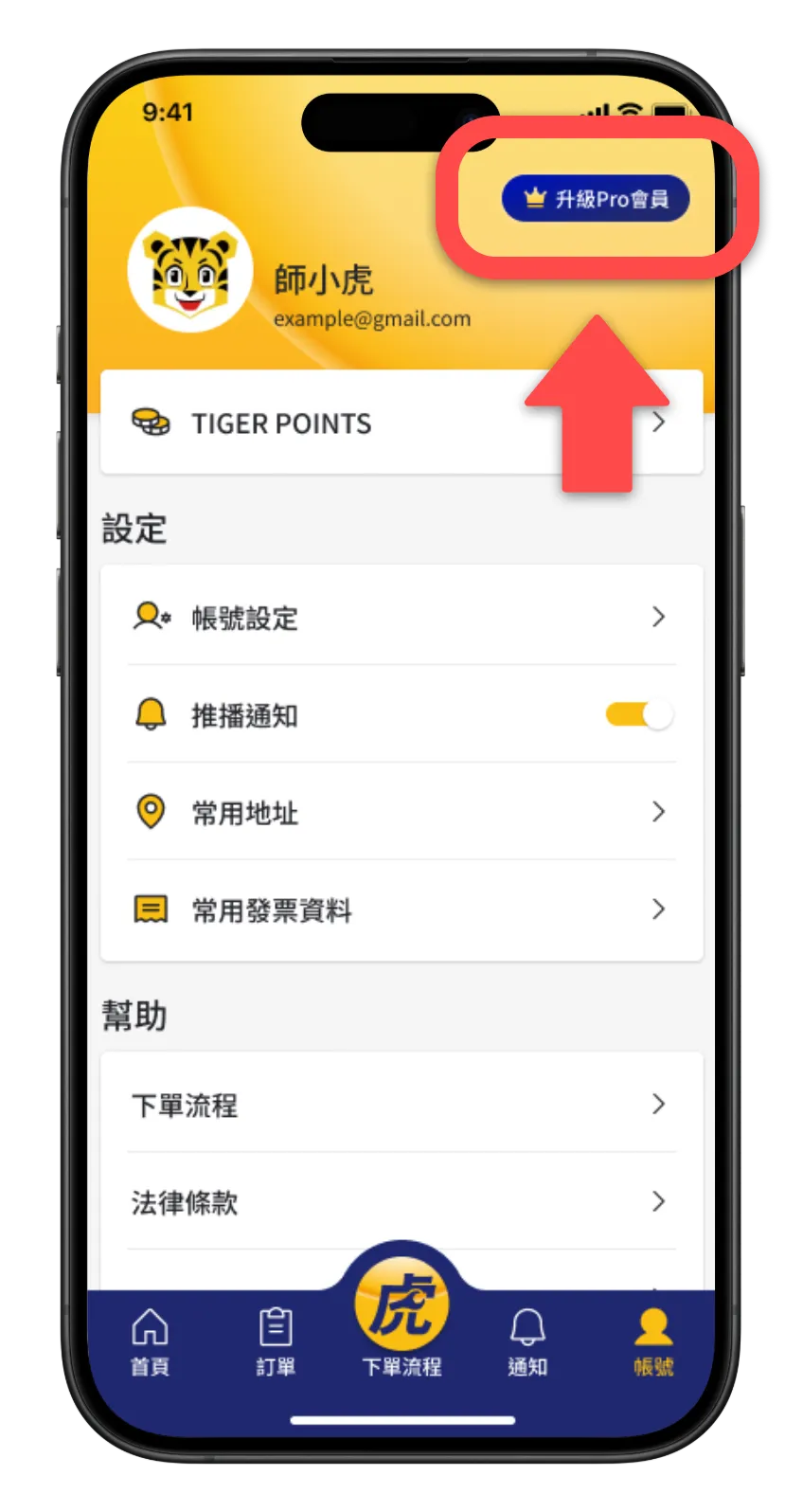 師虎來了 App 帳號頁面的升級 Pro 會員按鈕